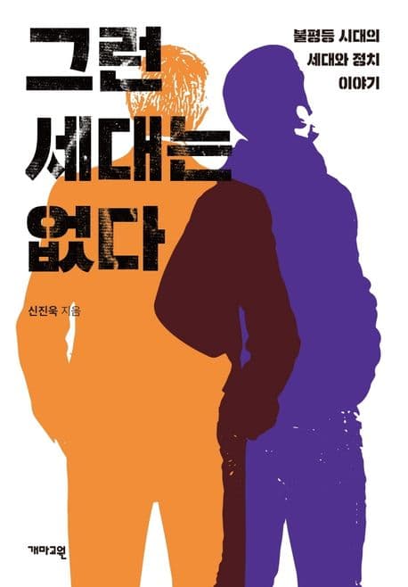 그런 세대는 없다 표지