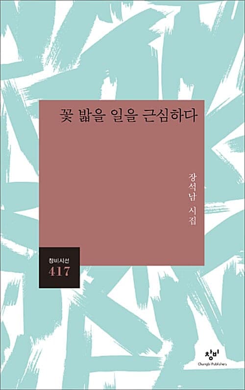 꽃 밟을 일을 근심하다 : 장석남 시집 표지