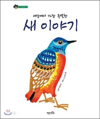(세상에서 가장 특별한) 새 이야기 표지