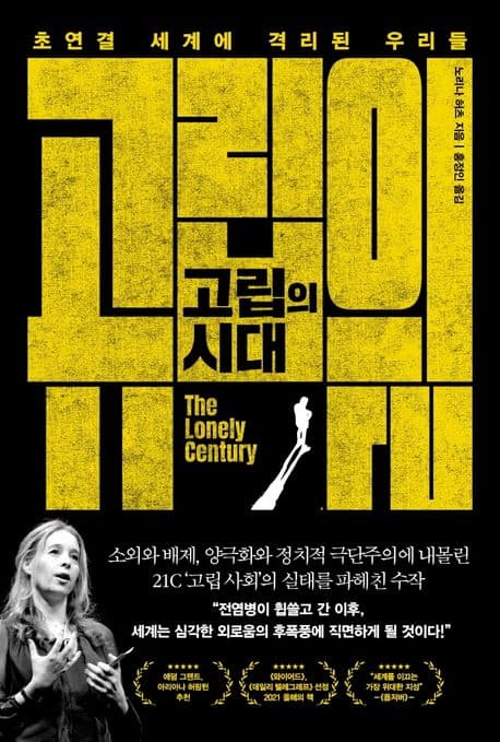 고립의 시대 : 초연결 세계에 격리된 우리들 표지