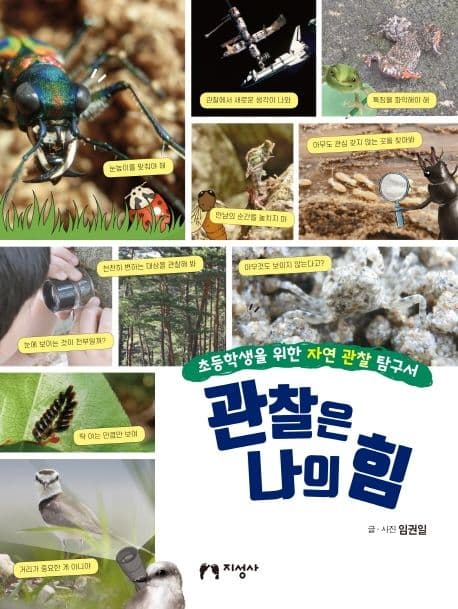 관찰은 나의 힘 : 초등학생을 위한 자연 관찰 탐구서 표지
