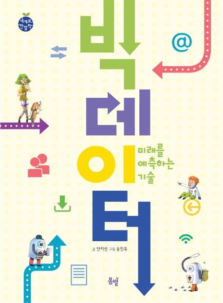 빅데이터 : 미래를 예측하는 기술 표지