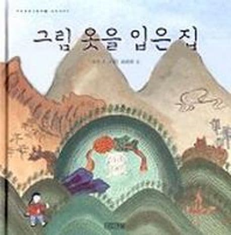 그림옷을 입은집 표지