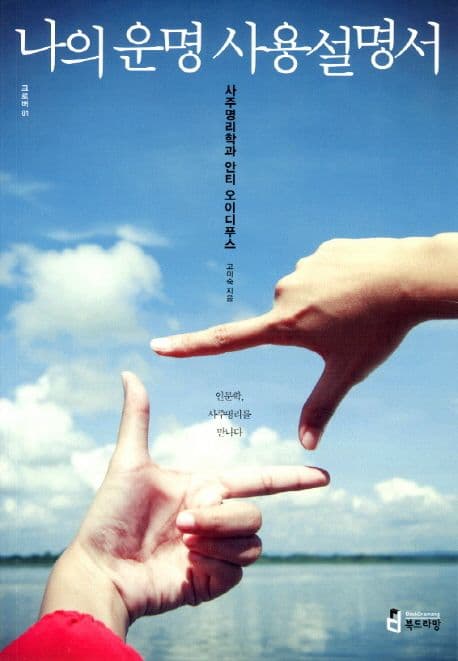 나의 운명 사용설명서 : 사주명리학과 안티 오이디푸스 표지