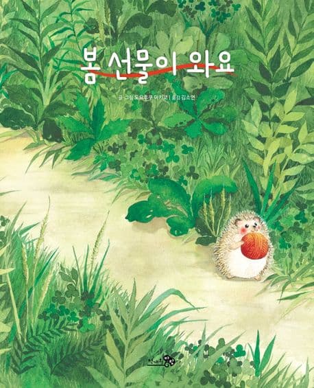 봄 선물이 와요 표지