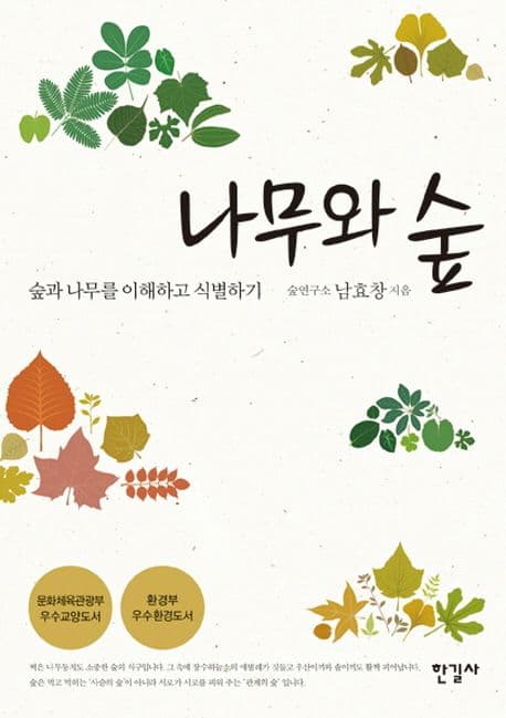나무와 숲 : 숲과 나무를 이해하고 식별하기 표지