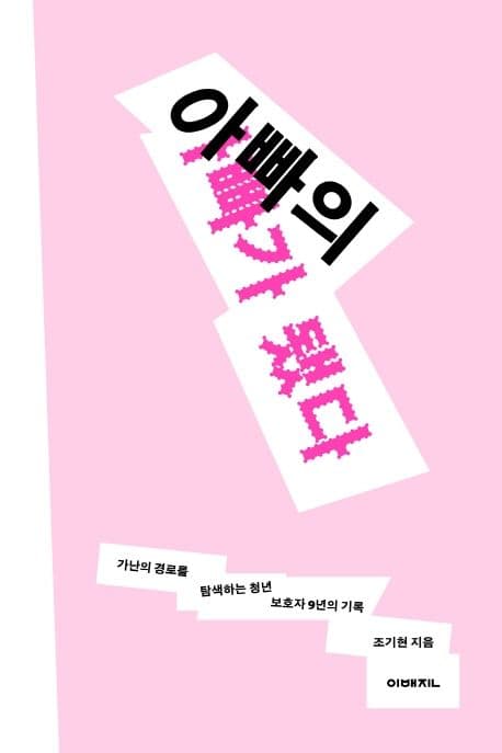 아빠의 아빠가 됐다 : 가난의 경로를 탐색하는 청년 보호자 9년의 기록 표지