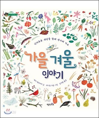 가을 겨울 이야기 : 신비로운 세상을 함께 만나러 가요 표지