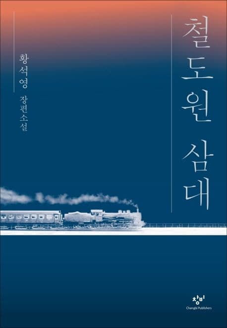 철도원 삼대 : 황석영 장편소설 표지