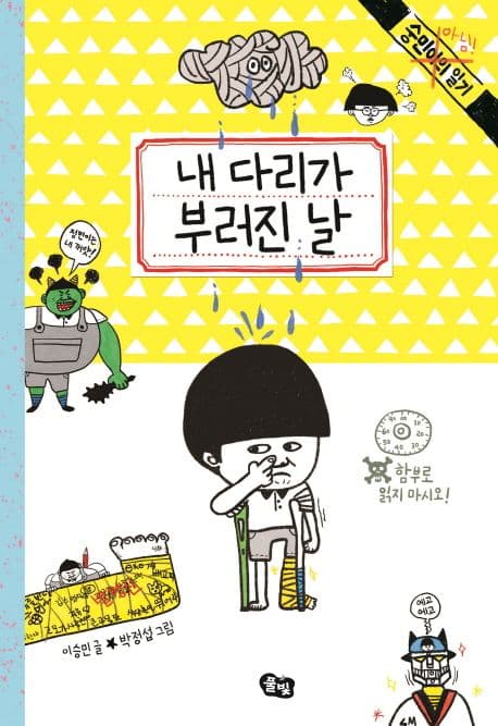 내 다리가 부러진 날 표지