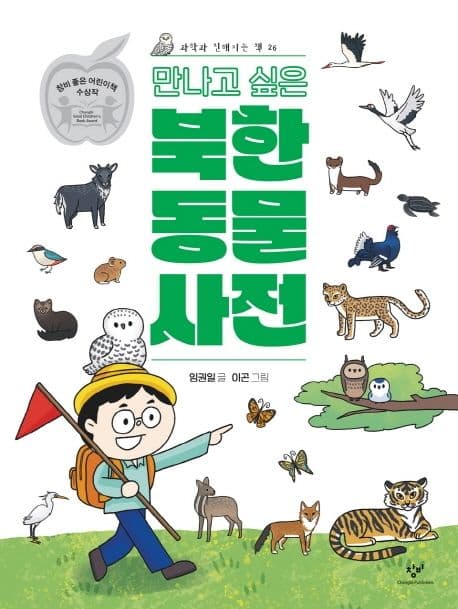 만나고 싶은 북한 동물 사전 표지