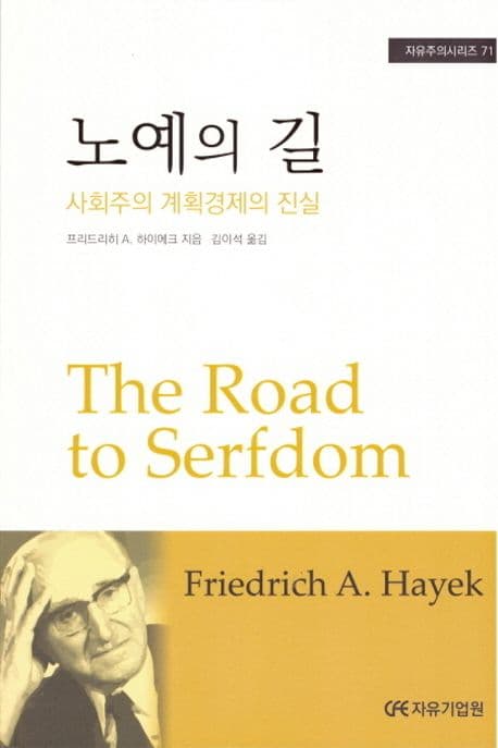 노예의 길 : 사회주의 계획경제의 진실 표지