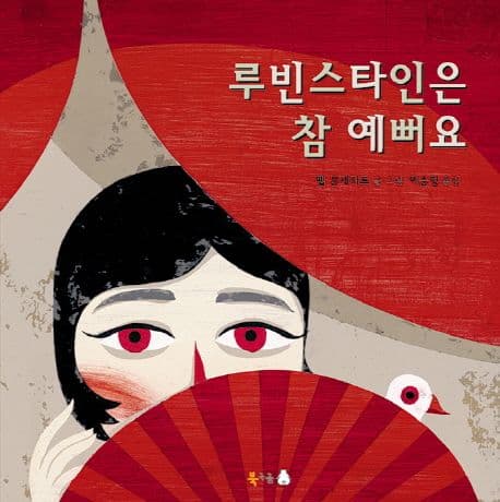 루빈스타인은 참 예뻐요 표지
