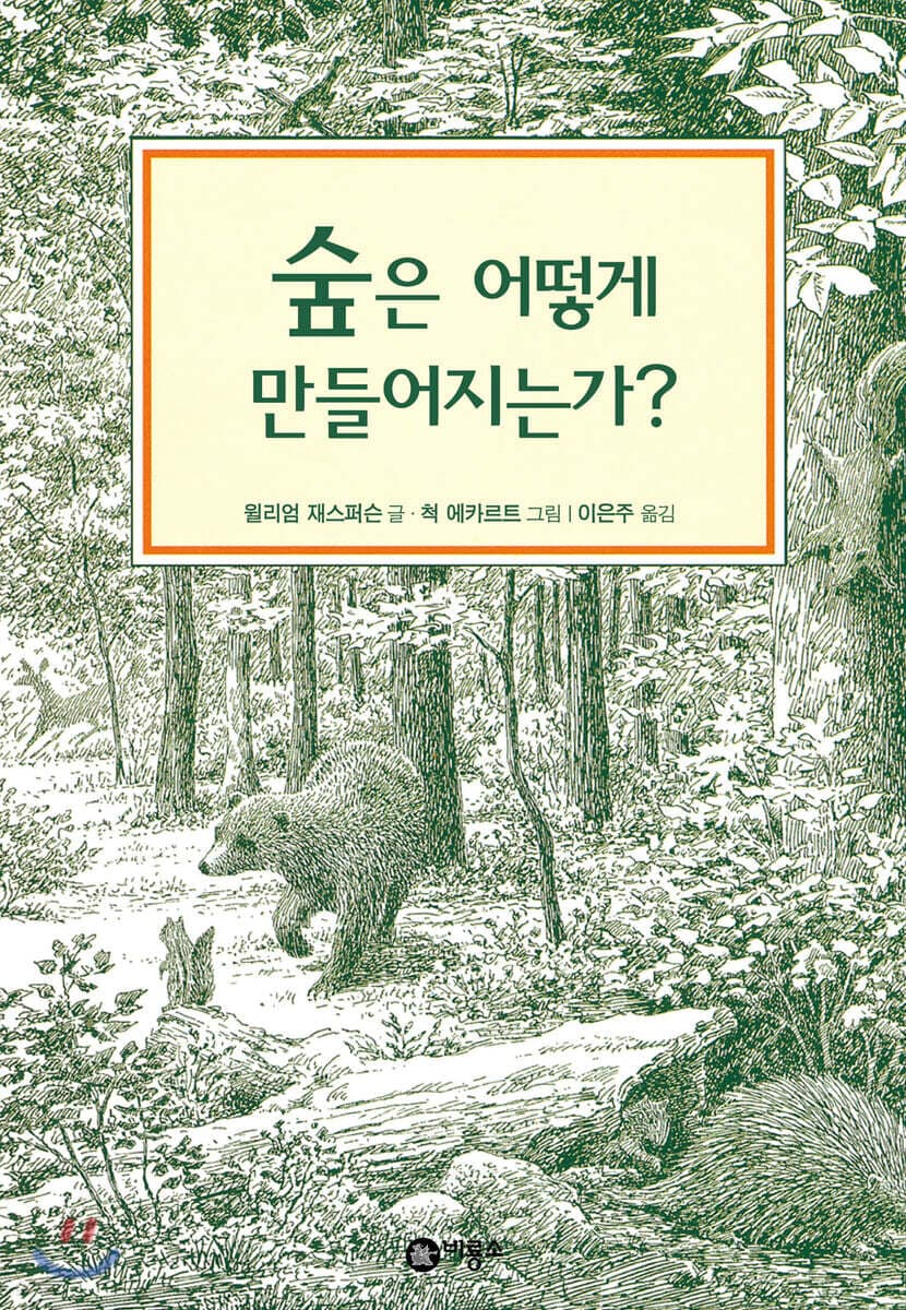 숲은 어떻게 만들어지는가? 표지