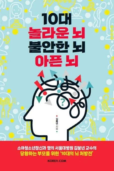 10대 놀라운 뇌 불안한 뇌 아픈 뇌 : 소아청소년정신과 명의, 서울대병원 김붕년 교수의 당황하는 부모를 위한 '10대의 뇌 처방전' 표지