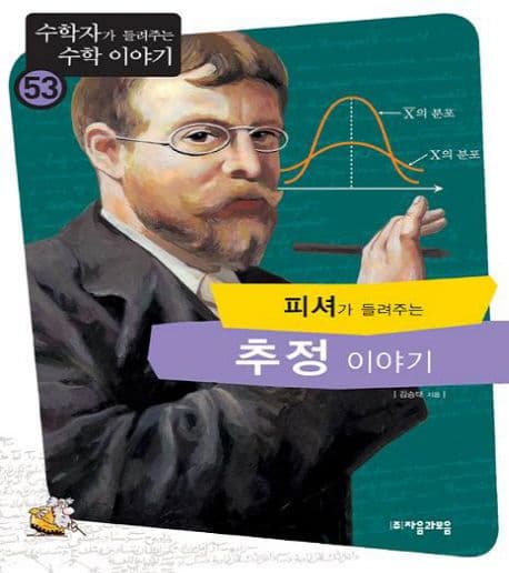 (피셔가 들려주는)추정 이야기 표지