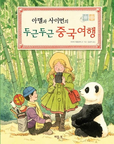 (아델과 사이먼의) 두근두근 중국여행 표지