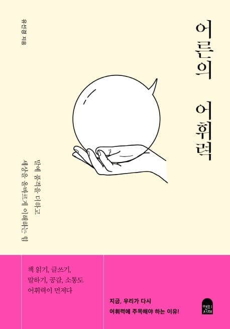 어른의 어휘력 : 말에 품격을 더하고 세상을 올바르게 이해하는 힘 표지