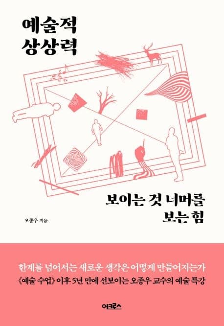 예술적 상상력 : 보이는 것 너머를 보는 힘 표지