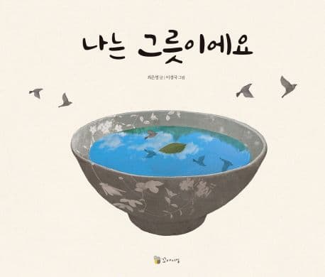 나는 그릇이에요 표지