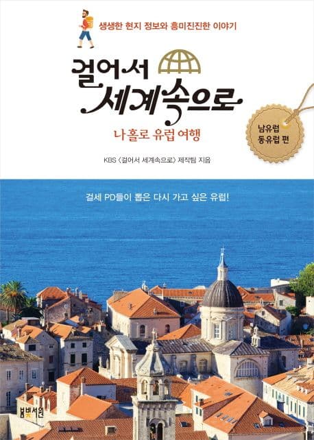 (걸어서 세계속으로) 나 홀로 유럽 여행 : 걸세 PD들이 뽑은 다시 가고 싶은 유럽!. 남유럽 동유럽 편 표지
