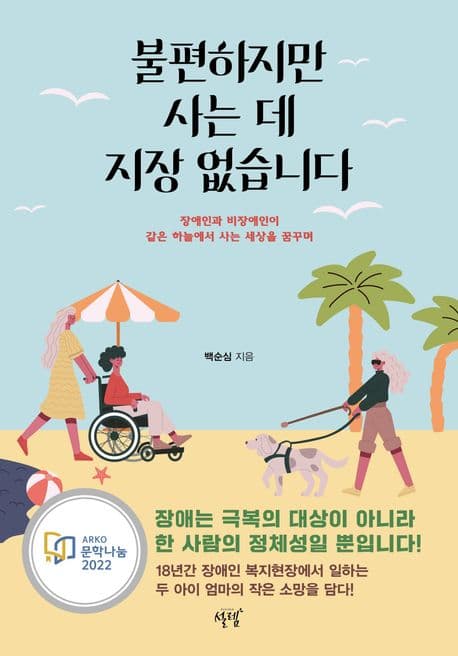 불편하지만 사는 데 지장 없습니다 : 장애인과 비장애인이 같은 하늘에서 사는 세상을 꿈꾸며 표지