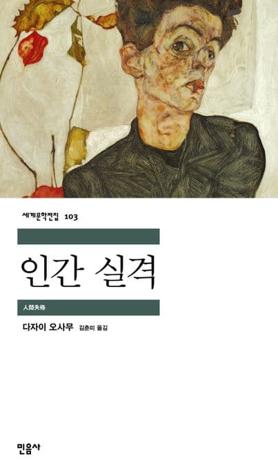 인간 실격 표지