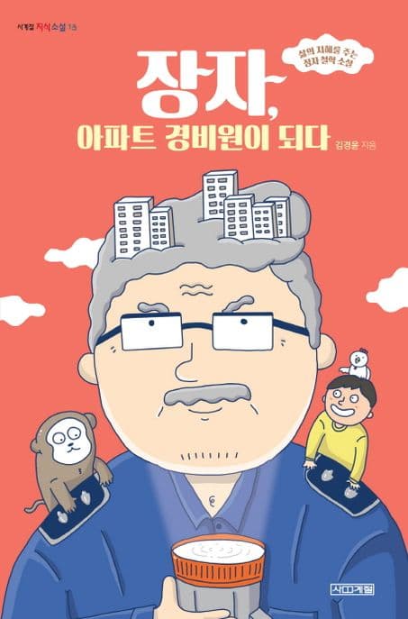 장자, 아파트 경비원이 되다 : 삶의 지혜를 주는 장자 철학 소설 표지