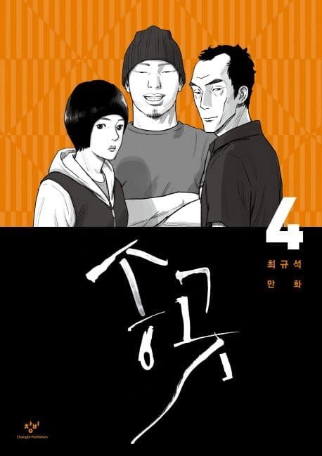 송곳 4-6 표지