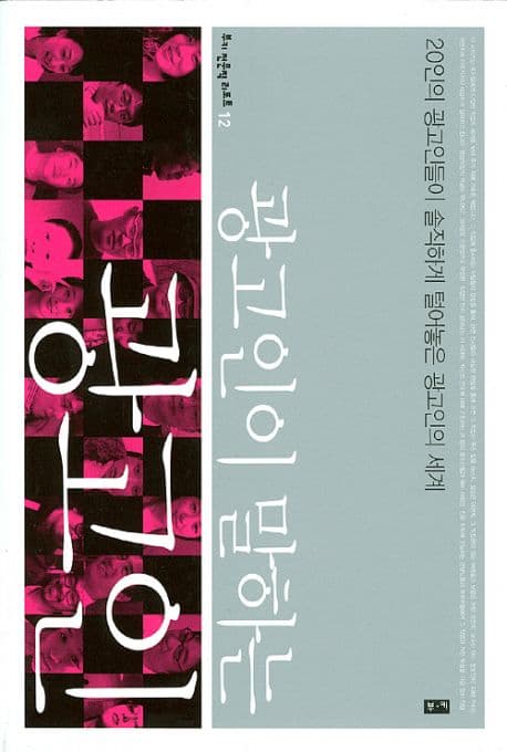 광고인이 말하는 광고인 표지