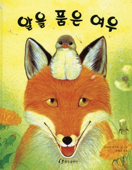 알을 품은 여우 표지