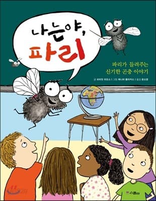 나는야, 파리 표지