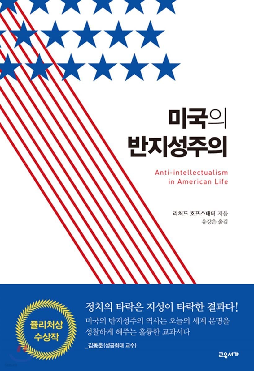 미국의 반지성주의 표지