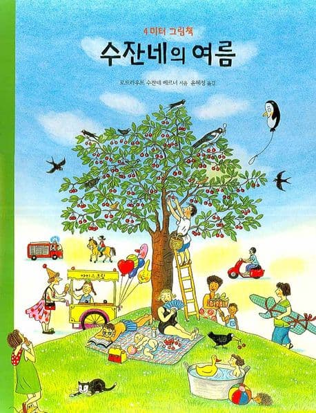 수잔네의 여름 표지