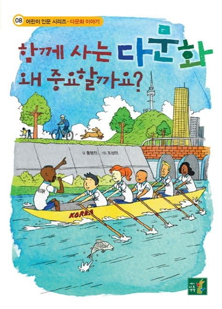 함께 사는 다문화 왜 중요할까요? 표지