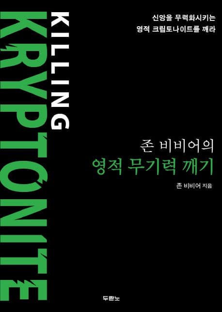 존 비비어의 영적 무기력 깨기 : 신앙을 무력화시키는 영적 크립토나이트를 깨라 표지