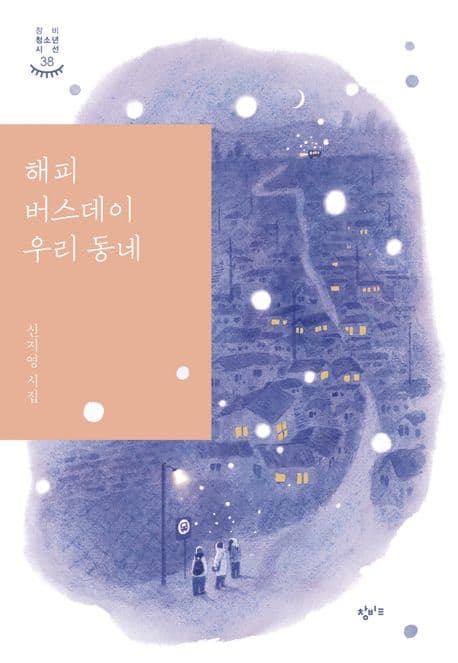 해피 버스데이 우리 동네 : 신지영 시집 표지