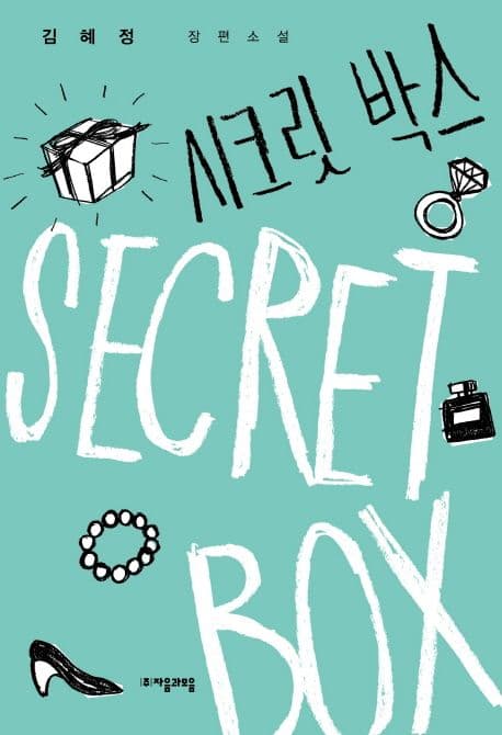 시크릿 박스 = Secret box : 김혜정 장편소설 표지