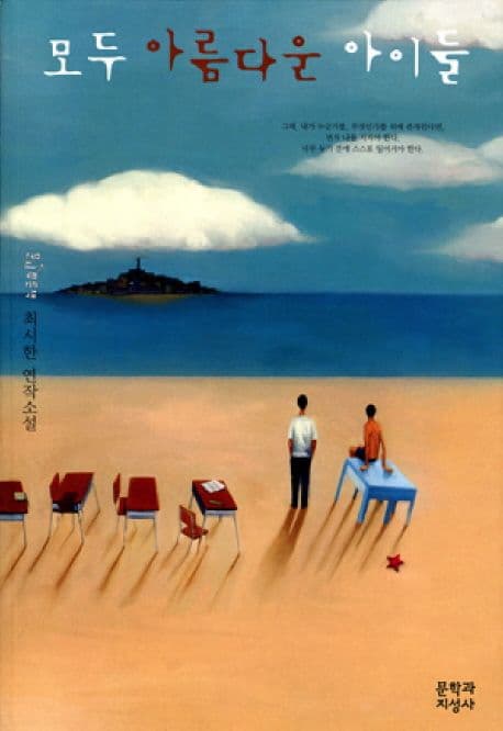 모두 아름다운 아이들 : 최시한 연작소설 표지