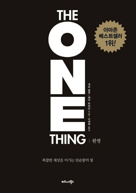원씽 : 복잡한 세상을 이기는 단순함의 힘 표지