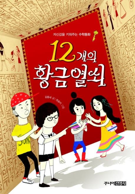 12개의 황금열쇠 표지