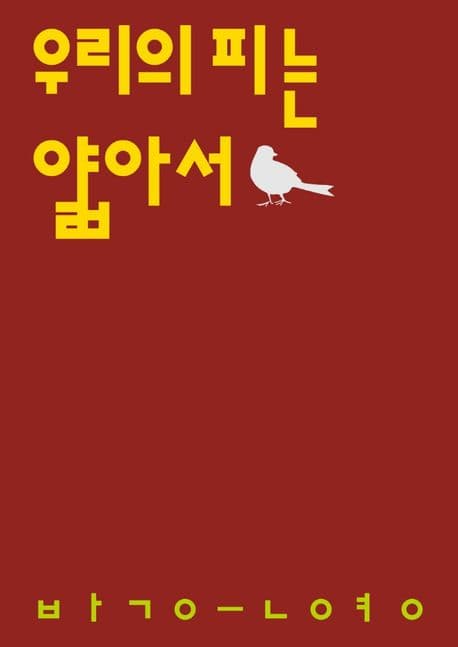 우리의 피는 얇아서 : 박은영 시집 표지