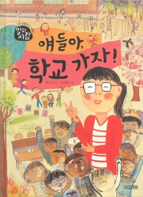 얘들아, 학교 가자! 표지