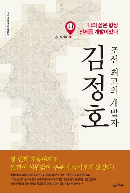 (조선 최고의 개발자)김정호 표지