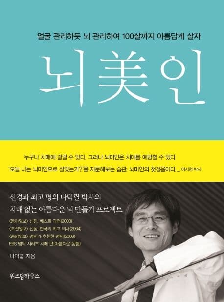 뇌美인 : 얼굴 관리하듯 뇌 관리하여 100살까지 아름답게 살자 표지