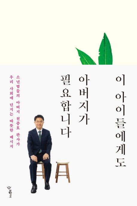 이 아이들에게도 아버지가 필요합니다 표지