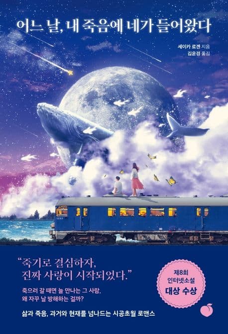 어느 날, 내 죽음에 네가 들어왔다 표지
