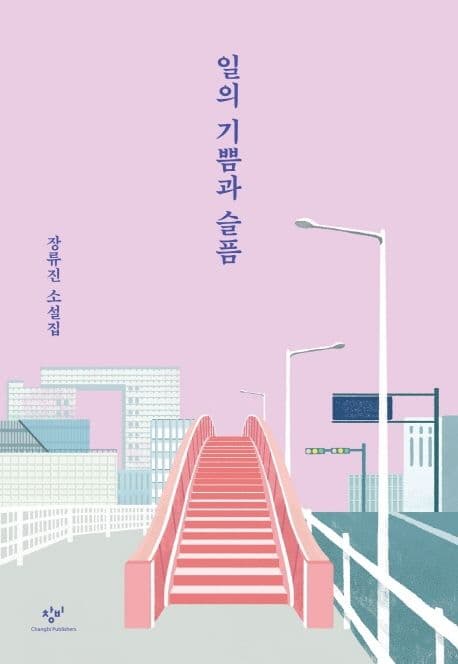 일의 기쁨과 슬픔 : 장류진 소설집 표지