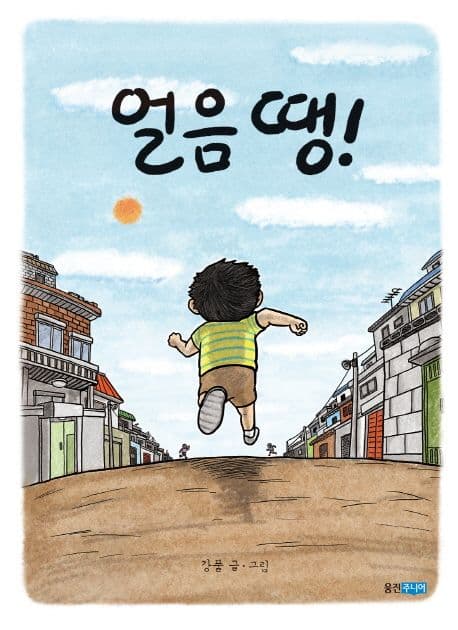 얼음 땡! 표지