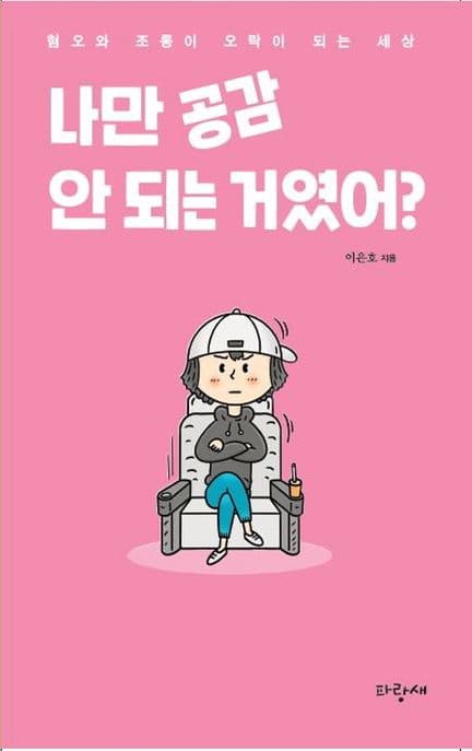 나만 공감 안 되는 거였어? : 혐오와 조롱이 오락이 되는 세상 표지